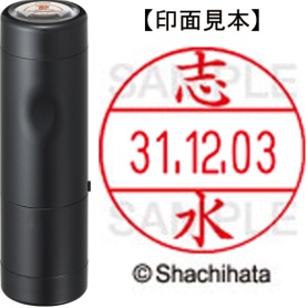 シヤチハタ　データーネームＥＸ１２号　キャップ式　既製品　本体＋印面（氏名印：志水）セット　ＸＧＬ－１２Ｈ－Ｒ＋１２Ｍ　（１２６７　シミズ）　１個