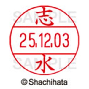 シヤチハタ　データーネームＥＸ１２号　キャップ式　既製品　本体＋印面（氏名印：志水）セット　ＸＧＬ－１２Ｈ－Ｒ＋１２Ｍ　（１２６７　シミズ）　１個6