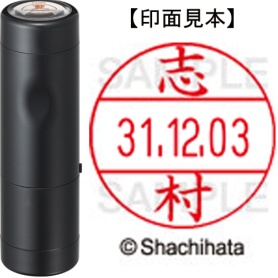 シヤチハタ　データーネームＥＸ１２号　キャップ式　既製品　本体＋印面（氏名印：志村）セット　ＸＧＬ－１２Ｈ－Ｒ＋１２Ｍ　（１２６８　シムラ）　１個