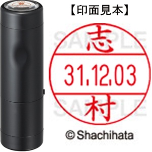 シヤチハタ　データーネームＥＸ１２号　キャップ式　既製品　本体＋印面（氏名印：志村）セット　ＸＧＬ－１２Ｈ－Ｒ＋１２Ｍ　（１２６８　シムラ）　１個1