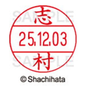 シヤチハタ　データーネームＥＸ１２号　キャップ式　既製品　本体＋印面（氏名印：志村）セット　ＸＧＬ－１２Ｈ－Ｒ＋１２Ｍ　（１２６８　シムラ）　１個6