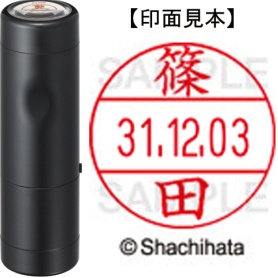 シヤチハタ　データーネームＥＸ１２号　キャップ式　既製品　本体＋印面（氏名印：篠田）セット　ＸＧＬ－１２Ｈ－Ｒ＋１２Ｍ　（１２７３　シノダ）　１個