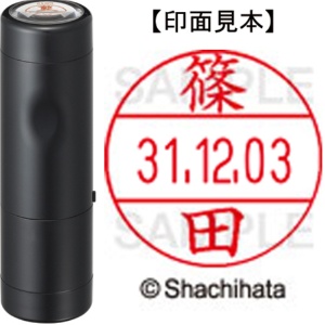 シヤチハタ　データーネームＥＸ１２号　キャップ式　既製品　本体＋印面（氏名印：篠田）セット　ＸＧＬ－１２Ｈ－Ｒ＋１２Ｍ　（１２７３　シノダ）　１個1