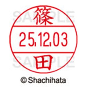 シヤチハタ　データーネームＥＸ１２号　キャップ式　既製品　本体＋印面（氏名印：篠田）セット　ＸＧＬ－１２Ｈ－Ｒ＋１２Ｍ　（１２７３　シノダ）　１個6