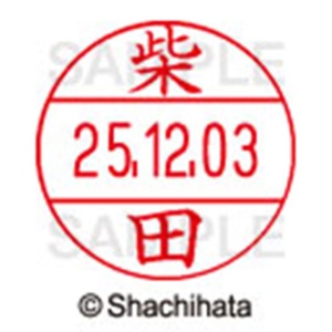 シヤチハタ　データーネームＥＸ１２号　キャップ式　既製品　本体＋印面（氏名印：柴田）セット　ＸＧＬ－１２Ｈ－Ｒ＋１２Ｍ　（１２７６　シバタ）　１個6