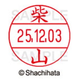シヤチハタ　データーネームＥＸ１２号　キャップ式　既製品　本体＋印面（氏名印：柴山）セット　ＸＧＬ－１２Ｈ－Ｒ＋１２Ｍ　（１２７７　シバヤマ）　１個6