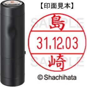 シヤチハタ　データーネームＥＸ１２号　キャップ式　既製品　本体＋印面（氏名印：島崎）セット　ＸＧＬ－１２Ｈ－Ｒ＋１２Ｍ　（１２７８　シマザキ）　１個