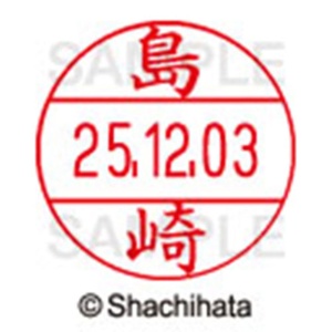 シヤチハタ　データーネームＥＸ１２号　キャップ式　既製品　本体＋印面（氏名印：島崎）セット　ＸＧＬ－１２Ｈ－Ｒ＋１２Ｍ　（１２７８　シマザキ）　１個6