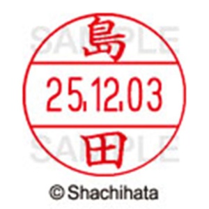 シヤチハタ　データーネームＥＸ１２号　キャップ式　既製品　本体＋印面（氏名印：島田）セット　ＸＧＬ－１２Ｈ－Ｒ＋１２Ｍ　（１２７９　シマダ）　１個6