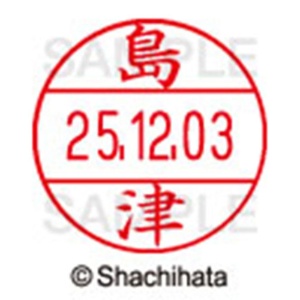 シヤチハタ　データーネームＥＸ１２号　キャップ式　既製品　本体＋印面（氏名印：島津）セット　ＸＧＬ－１２Ｈ－Ｒ＋１２Ｍ　（１２８０　シマヅ）　１個6