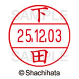 シヤチハタ　データーネームＥＸ１２号　キャップ式　既製品　本体＋印面（氏名印：下田）セット　ＸＧＬ－１２Ｈ－Ｒ＋１２Ｍ　（１２８４　シモダ）　１個6