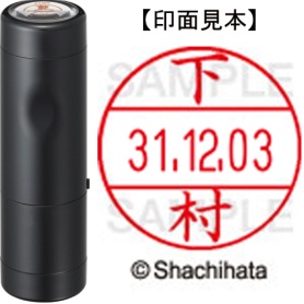 シヤチハタ　データーネームＥＸ１２号　キャップ式　既製品　本体＋印面（氏名印：下村）セット　ＸＧＬ－１２Ｈ－Ｒ＋１２Ｍ　（１２８５　シモムラ）　１個