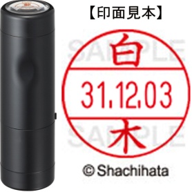 シヤチハタ　データーネームＥＸ１２号　キャップ式　既製品　本体＋印面（氏名印：白木）セット　ＸＧＬ－１２Ｈ－Ｒ＋１２Ｍ　（１２８８　シラキ）　１個