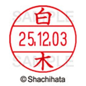 シヤチハタ　データーネームＥＸ１２号　キャップ式　既製品　本体＋印面（氏名印：白木）セット　ＸＧＬ－１２Ｈ－Ｒ＋１２Ｍ　（１２８８　シラキ）　１個6