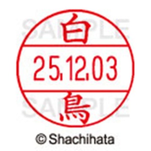 シヤチハタ　データーネームＥＸ１２号　キャップ式　既製品　本体＋印面（氏名印：白鳥）セット　ＸＧＬ－１２Ｈ－Ｒ＋１２Ｍ　（１２９０　シラトリ）　１個6