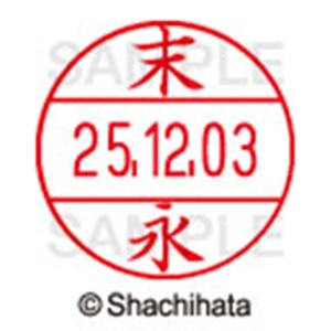 シヤチハタ　データーネームＥＸ１２号　キャップ式　既製品　本体＋印面（氏名印：末永）セット　ＸＧＬ－１２Ｈ－Ｒ＋１２Ｍ　（１３０３　スエナガ）　１個6