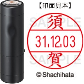 シヤチハタ　データーネームＥＸ１２号　キャップ式　既製品　本体＋印面（氏名印：須賀）セット　ＸＧＬ－１２Ｈ－Ｒ＋１２Ｍ　（１３０５　スガ）　１個