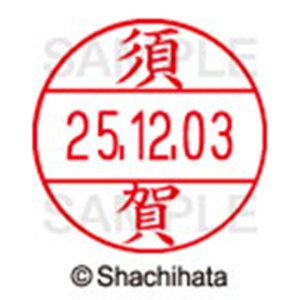 シヤチハタ　データーネームＥＸ１２号　キャップ式　既製品　本体＋印面（氏名印：須賀）セット　ＸＧＬ－１２Ｈ－Ｒ＋１２Ｍ　（１３０５　スガ）　１個6