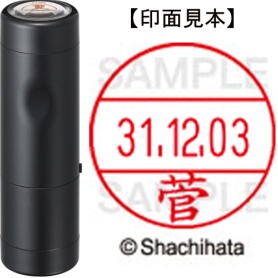 シヤチハタ　データーネームＥＸ１２号　キャップ式　既製品　本体＋印面（氏名印：菅）セット　ＸＧＬ－１２Ｈ－Ｒ＋１２Ｍ　（１３１０　スゲ）　１個