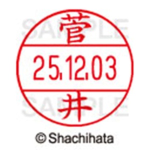 シヤチハタ　データーネームＥＸ１２号　キャップ式　既製品　本体＋印面（氏名印：菅井）セット　ＸＧＬ－１２Ｈ－Ｒ＋１２Ｍ　（１３１１　スガイ）　１個6