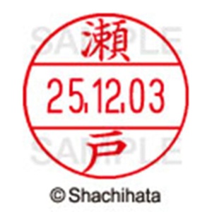 シヤチハタ　データーネームＥＸ１２号　キャップ式　既製品　本体＋印面（氏名印：瀬戸）セット　ＸＧＬ－１２Ｈ－Ｒ＋１２Ｍ　（１３４１　セト）　１個6