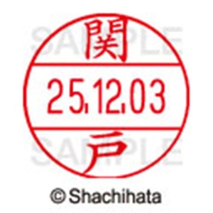 シヤチハタ　データーネームＥＸ１２号　キャップ式　既製品　本体＋印面（氏名印：関戸）セット　ＸＧＬ－１２Ｈ－Ｒ＋１２Ｍ　（１３４５　セキド）　１個6