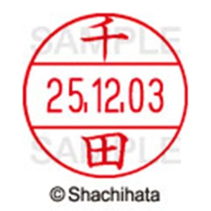 シヤチハタ　データーネームＥＸ１２号　キャップ式　既製品　本体＋印面（氏名印：千田）セット　ＸＧＬ－１２Ｈ－Ｒ＋１２Ｍ　（１３５０　センダ）　１個6