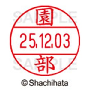 シヤチハタ　データーネームＥＸ１２号　キャップ式　既製品　本体＋印面（氏名印：園部）セット　ＸＧＬ－１２Ｈ－Ｒ＋１２Ｍ　（１３５４　ソノベ）　１個6