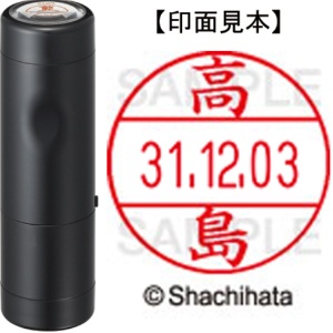 シヤチハタ　データーネームＥＸ１２号　キャップ式　既製品　本体＋印面（氏名印：高島）セット　ＸＧＬ－１２Ｈ－Ｒ＋１２Ｍ　（１３６６　タカシマ）　１個1