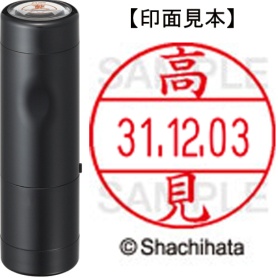 シヤチハタ　データーネームＥＸ１２号　キャップ式　既製品　本体＋印面（氏名印：高見）セット　ＸＧＬ－１２Ｈ－Ｒ＋１２Ｍ　（１３８０　タカミ）　１個