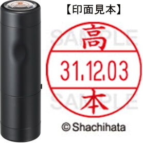 シヤチハタ　データーネームＥＸ１２号　キャップ式　既製品　本体＋印面（氏名印：高本）セット　ＸＧＬ－１２Ｈ－Ｒ＋１２Ｍ　（１３８３　タカモト）　１個