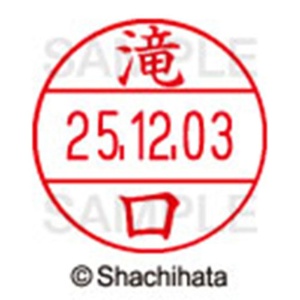 シヤチハタ　データーネームＥＸ１２号　キャップ式　既製品　本体＋印面（氏名印：滝口）セット　ＸＧＬ－１２Ｈ－Ｒ＋１２Ｍ　（１４０２　タキグチ）　１個6