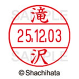 シヤチハタ　データーネームＥＸ１２号　キャップ式　既製品　本体＋印面（氏名印：滝沢）セット　ＸＧＬ－１２Ｈ－Ｒ＋１２Ｍ　（１４０３　タキザワ）　１個6