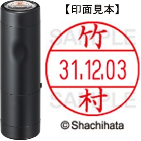 シヤチハタ　データーネームＥＸ１２号　キャップ式　既製品　本体＋印面（氏名印：竹村）セット　ＸＧＬ－１２Ｈ－Ｒ＋１２Ｍ　（１４２０　タケムラ）　１個