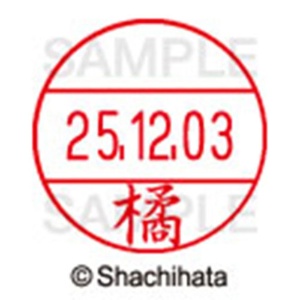 シヤチハタ　データーネームＥＸ１２号　キャップ式　既製品　本体＋印面（氏名印：橘）セット　ＸＧＬ－１２Ｈ－Ｒ＋１２Ｍ　（１４４７　タチバナ）　１個6