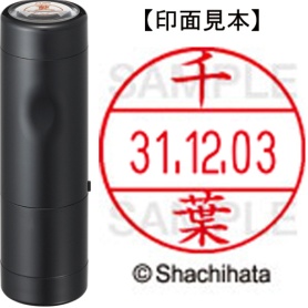 シヤチハタ　データーネームＥＸ１２号　キャップ式　既製品　本体＋印面（氏名印：千葉）セット　ＸＧＬ－１２Ｈ－Ｒ＋１２Ｍ　（１４５１　チバ）　１個