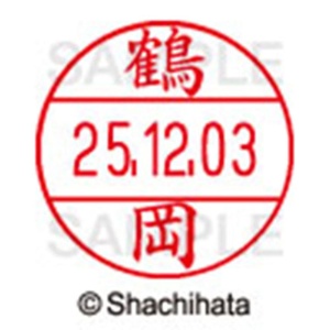 シヤチハタ　データーネームＥＸ１２号　キャップ式　既製品　本体＋印面（氏名印：鶴岡）セット　ＸＧＬ－１２Ｈ－Ｒ＋１２Ｍ　（１４７３　ツルオカ）　１個6
