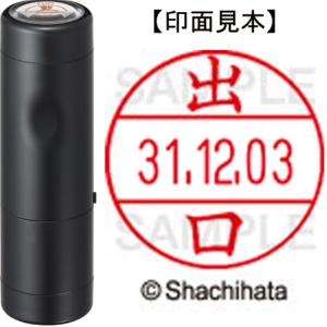シヤチハタ　データーネームＥＸ１２号　キャップ式　既製品　本体＋印面（氏名印：出口）セット　ＸＧＬ－１２Ｈ－Ｒ＋１２Ｍ　（１４８０　デグチ）　１個1