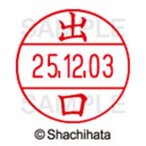 シヤチハタ　データーネームＥＸ１２号　キャップ式　既製品　本体＋印面（氏名印：出口）セット　ＸＧＬ－１２Ｈ－Ｒ＋１２Ｍ　（１４８０　デグチ）　１個6