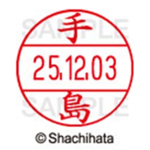シヤチハタ　データーネームＥＸ１２号　キャップ式　既製品　本体＋印面（氏名印：手島）セット　ＸＧＬ－１２Ｈ－Ｒ＋１２Ｍ　（１４８１　テシマ）　１個6