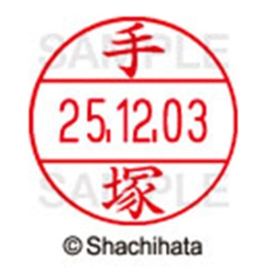 シヤチハタ　データーネームＥＸ１２号　キャップ式　既製品　本体＋印面（氏名印：手塚）セット　ＸＧＬ－１２Ｈ－Ｒ＋１２Ｍ　（１４８２　テヅカ）　１個6