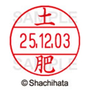 シヤチハタ　データーネームＥＸ１２号　キャップ式　既製品　本体＋印面（氏名印：土肥）セット　ＸＧＬ－１２Ｈ－Ｒ＋１２Ｍ　（１４９５　ドイ）　１個6