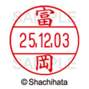 シヤチハタ　データーネームＥＸ１２号　キャップ式　既製品　本体＋印面（氏名印：富岡）セット　ＸＧＬ－１２Ｈ－Ｒ＋１２Ｍ　（１４９７　トミオカ）　１個6