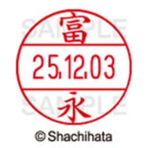 シヤチハタ　データーネームＥＸ１２号　キャップ式　既製品　本体＋印面（氏名印：富永）セット　ＸＧＬ－１２Ｈ－Ｒ＋１２Ｍ　（１４９９　トミナガ）　１個6