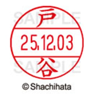 シヤチハタ　データーネームＥＸ１２号　キャップ式　既製品　本体＋印面（氏名印：戸谷）セット　ＸＧＬ－１２Ｈ－Ｒ＋１２Ｍ　（１５０７　トタニ）　１個6