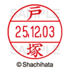 シヤチハタ　データーネームＥＸ１２号　キャップ式　既製品　本体＋印面（氏名印：戸塚）セット　ＸＧＬ－１２Ｈ－Ｒ＋１２Ｍ　（１５０８　トヅカ）　１個6