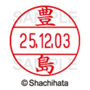 シヤチハタ　データーネームＥＸ１２号　キャップ式　既製品　本体＋印面（氏名印：豊島）セット　ＸＧＬ－１２Ｈ－Ｒ＋１２Ｍ　（１５１０　トヨシマ）　１個6