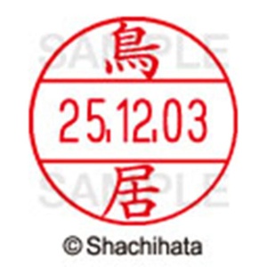 シヤチハタ　データーネームＥＸ１２号　キャップ式　既製品　本体＋印面（氏名印：鳥居）セット　ＸＧＬ－１２Ｈ－Ｒ＋１２Ｍ　（１５１９　トリイ）　１個6