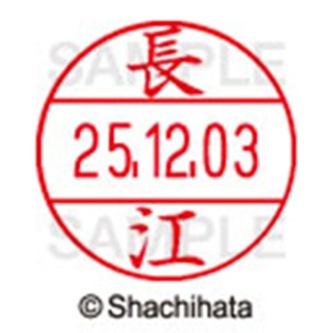 シヤチハタ　データーネームＥＸ１２号　キャップ式　既製品　本体＋印面（氏名印：長江）セット　ＸＧＬ－１２Ｈ－Ｒ＋１２Ｍ　（１５４５　ナガエ）　１個6