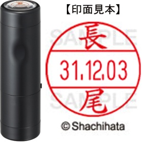 シヤチハタ　データーネームＥＸ１２号　キャップ式　既製品　本体＋印面（氏名印：長尾）セット　ＸＧＬ－１２Ｈ－Ｒ＋１２Ｍ　（１５４６　ナガオ）　１個